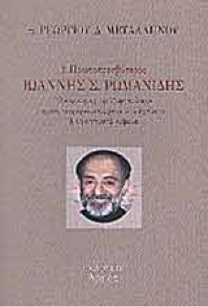 π. Ιωάννης Ρωμανίδης, το έργο και η διδασκαλία του