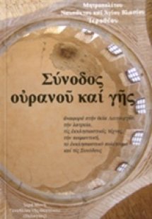 Σύνοδος ουρανού και γης