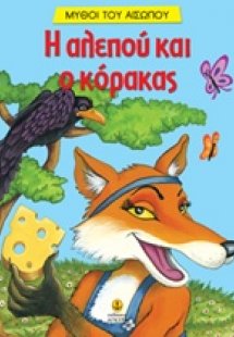Η αλεπού και ο κόρακας