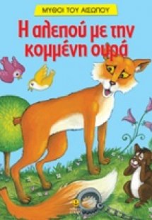 Η αλεπού με την κομμένη ουρά