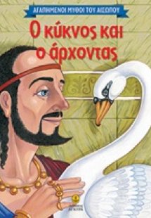 Ο κύκνος και ο άρχοντας