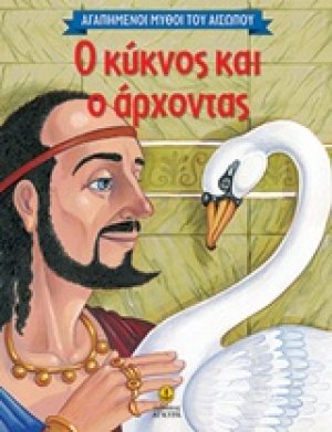 Ο κύκνος και ο άρχοντας