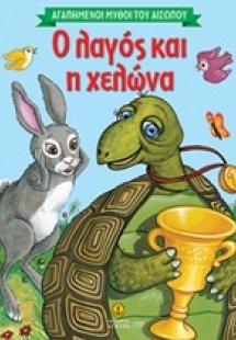 Ο λαγός και η χελώνα