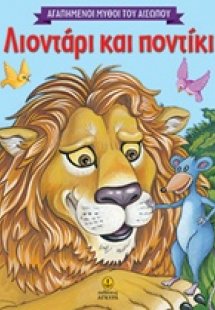 Λιοντάρι και ποντίκι