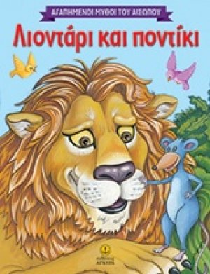 Λιοντάρι και ποντίκι