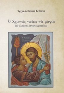 Ο Χριστός νικά τα μάγια