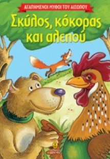 Σκύλος, κόκορας και αλεπού