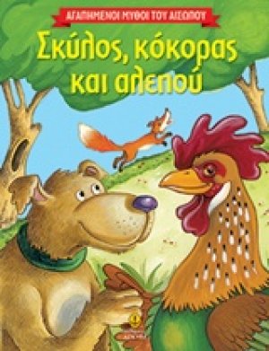 Σκύλος, κόκορας και αλεπού