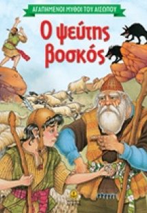 Ο ψεύτης βοσκός