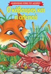 Ο κάβουρας και η αλεπού