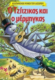 Ο τζίτζικας και ο μέρμηγκας