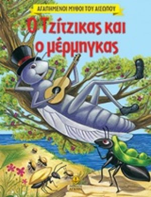 Ο τζίτζικας και ο μέρμηγκας