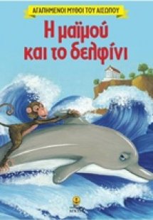 Η μαϊμού και το δελφίνι