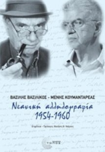 Νεανική αλληλογραφία 1954 - 1960