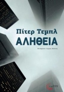 Αλήθεια