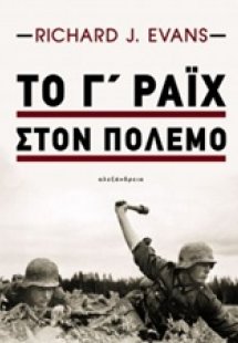Το Γ΄ Ράιχ στον πόλεμο