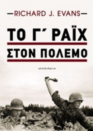 Το Γ΄ Ράιχ στον πόλεμο