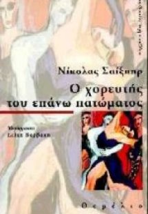 Ο χορευτής του επάνω πατώματος