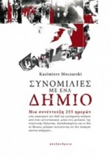 Συνομιλίες με ένα δήμιο