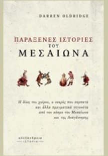 Παράξενες ιστορίες του Μεσαίωνα