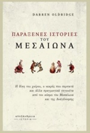 Παράξενες ιστορίες του Μεσαίωνα