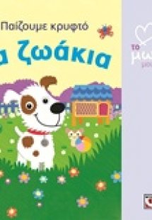 Τα ζωάκια