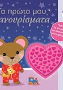 Τα πρώτα μου νανουρίσματα