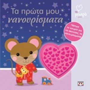 Τα πρώτα μου νανουρίσματα