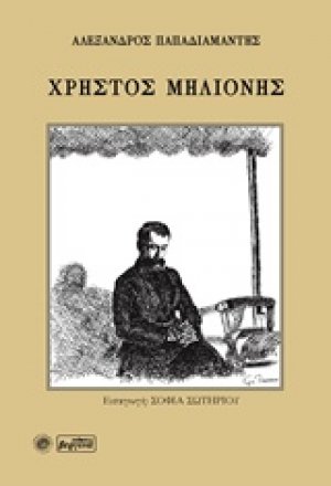 Χρήστος Μηλιόνης