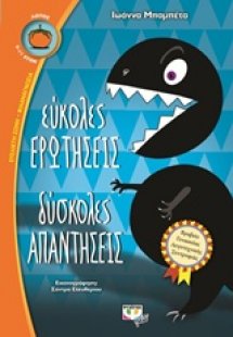 Εύκολες ερωτήσεις, δύσκολες απαντήσεις