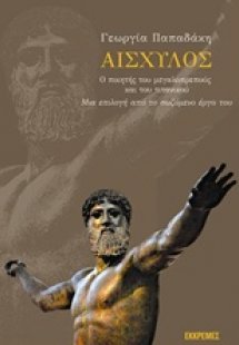 Αισχύλος, ο ποιητής του μεγαλοπρεπούς και του τιτανικού
