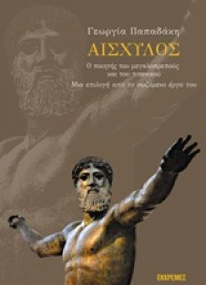 Αισχύλος, ο ποιητής του μεγαλοπρεπούς και του τιτανικού
