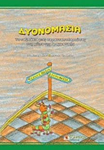 Δυονομασία