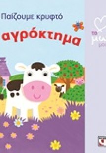 Το αγρόκτημα