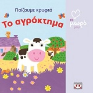 Το αγρόκτημα