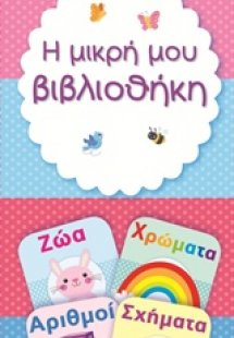 Η μικρή μου βιβλιοθήκη