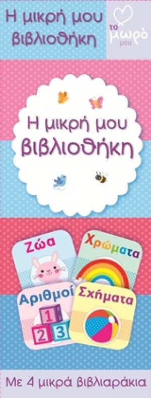 Η μικρή μου βιβλιοθήκη