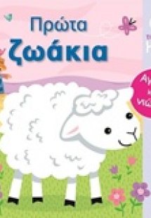 Πρώτα ζωάκια