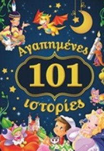 101 αγαπημένες ιστορίες