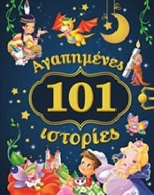 101 αγαπημένες ιστορίες