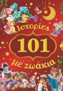 101 ιστορίες με ζωάκια