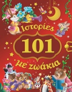101 ιστορίες με ζωάκια