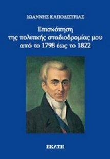 Επισκόπηση της πολιτικής σταδιοδρομίας μου από το 1798 ...