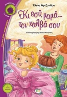 Κι εσύ, μαμά... τον χαλβά σου