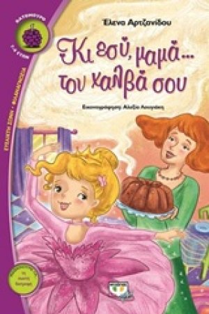 Κι εσύ, μαμά... τον χαλβά σου