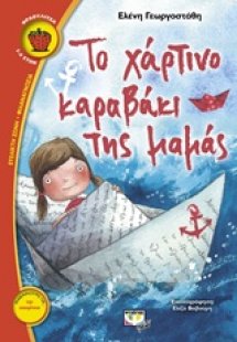 Το χάρτινο καραβάκι της μαμάς