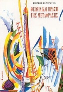 Θεωρία και πράξη της μετάφρασης