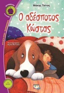 Ο αδέσποτος Κώστας