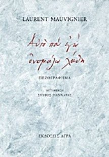 Αυτό που εγώ ονομάζω λήθη