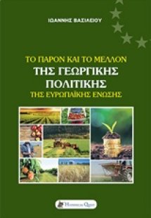 Το παρόν και το μέλλον της γεωργικής πολιτικής της Ευρω...